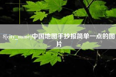 滨州中国地图手抄报简单一点的图片
