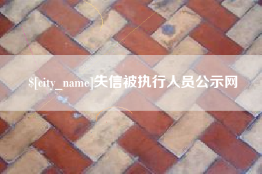 滨州失信被执行人员公示网