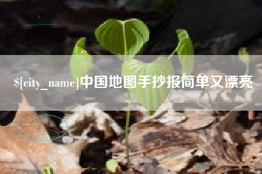 滨州中国地图手抄报简单又漂亮