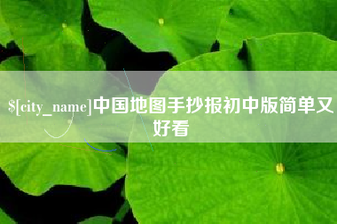 滨州中国地图手抄报初中版简单又好看