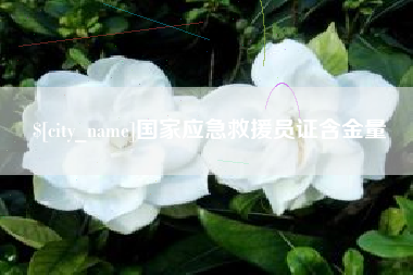 滨州国家应急救援员证含金量