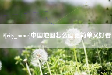 滨州中国地图怎么画更简单又好看