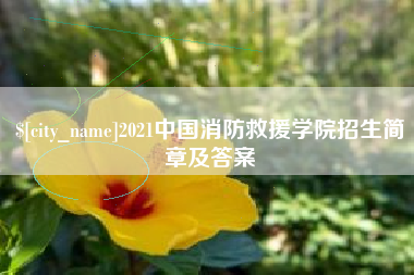 滨州2021中国消防救援学院招生简章及答案