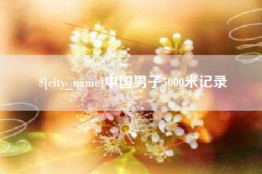 滨州中国男子5000米记录