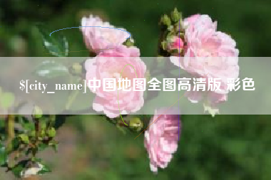 滨州中国地图全图高清版 彩色