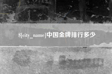 滨州中国金牌排行多少