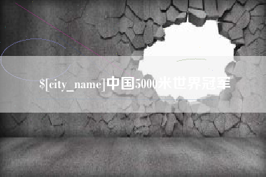 滨州中国5000米世界冠军
