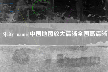 滨州中国地图放大清晰全国高清晰