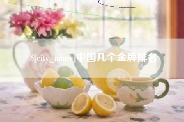 滨州中国几个金牌排名