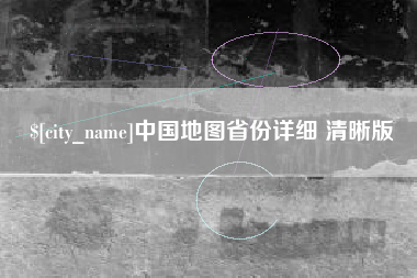 滨州中国地图省份详细 清晰版