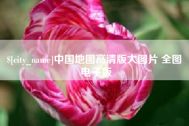 滨州中国地图高清版大图片 全图 电子版