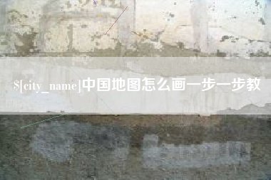 滨州中国地图怎么画一步一步教