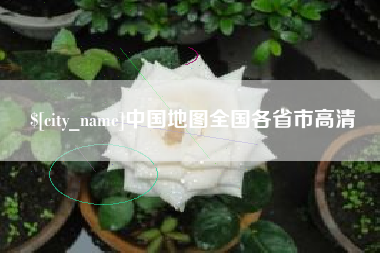 滨州中国地图全国各省市高清