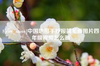 滨州中国地图手抄报简笔画图片四年级视频怎么画