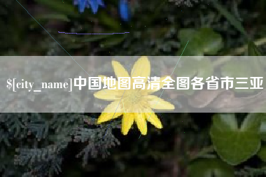 滨州中国地图高清全图各省市三亚