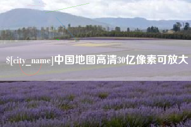滨州中国地图高清30亿像素可放大