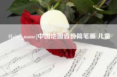 滨州中国地图省份简笔画 儿童