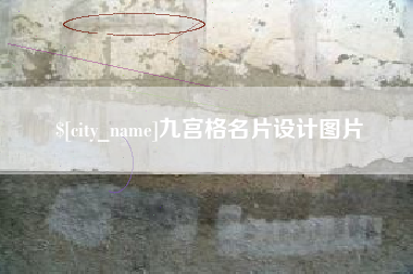 滨州九宫格名片设计图片