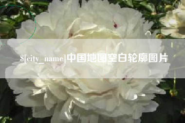 滨州中国地图空白轮廓图片