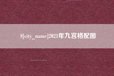滨州2021年九宫格配图