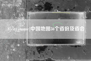 滨州中国地图36个省份及省会