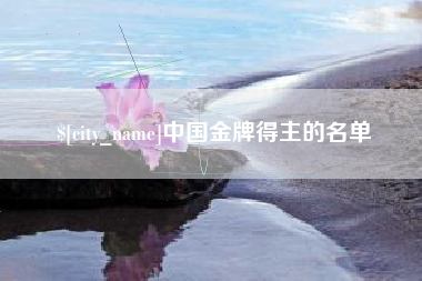 滨州中国金牌得主的名单