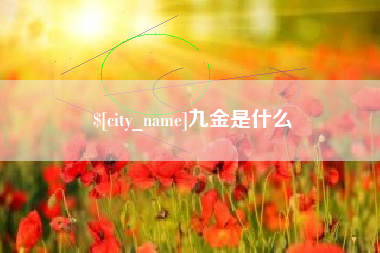 滨州九金是什么