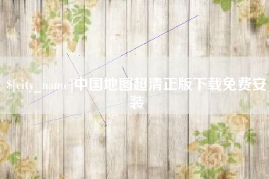 滨州中国地图超清正版下载免费安装
