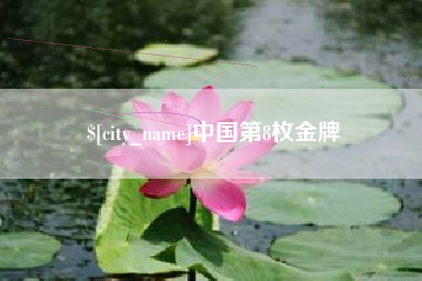 滨州中国第8枚金牌