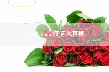 滨州奥运九宫格