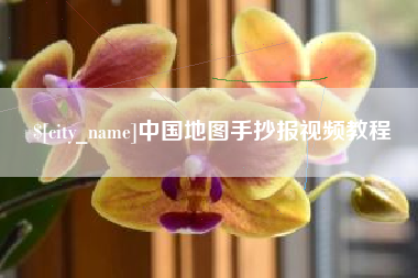 滨州中国地图手抄报视频教程