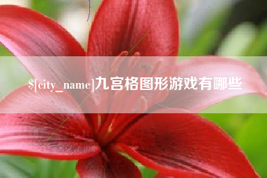 滨州九宫格图形游戏有哪些