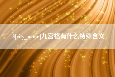 滨州九宫格有什么特殊含义