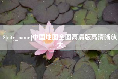 滨州中国地图全图高清版高清晰放大