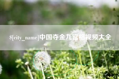 滨州中国夺金九宫格视频大全