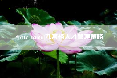滨州九宫格人才管理策略