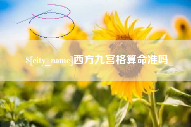 滨州西方九宫格算命准吗