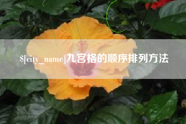 滨州九宫格的顺序排列方法