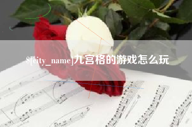 滨州九宫格的游戏怎么玩