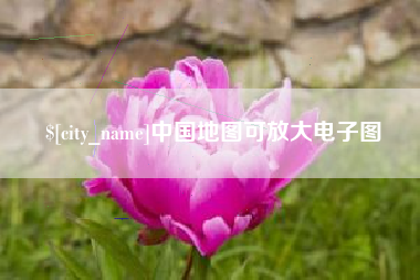 滨州中国地图可放大电子图