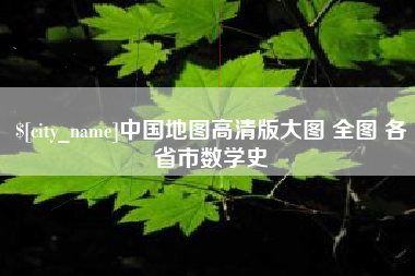 滨州中国地图高清版大图 全图 各省市数学史