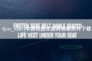 滨州中国地图全图高清版照片下载