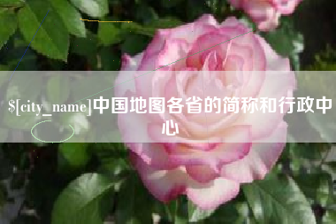 滨州中国地图各省的简称和行政中心