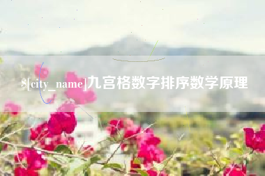 滨州九宫格数字排序数学原理