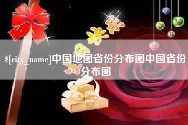 滨州中国地图省份分布图中国省份分布图