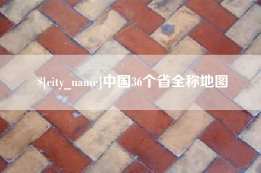 滨州中国36个省全称地图