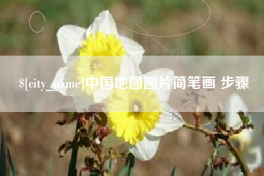 滨州中国地图图片简笔画 步骤