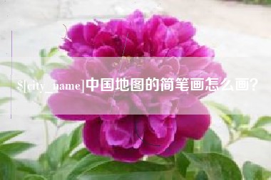 滨州中国地图的简笔画怎么画？