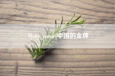 滨州中国的金牌