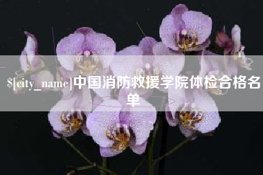 滨州中国消防救援学院体检合格名单
